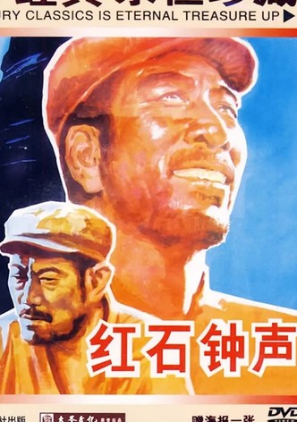 红石钟声