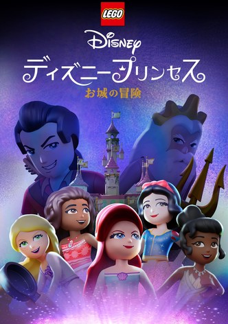 LEGO ディズニープリンセス：お城の冒険