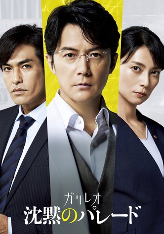 沈黙のパレード