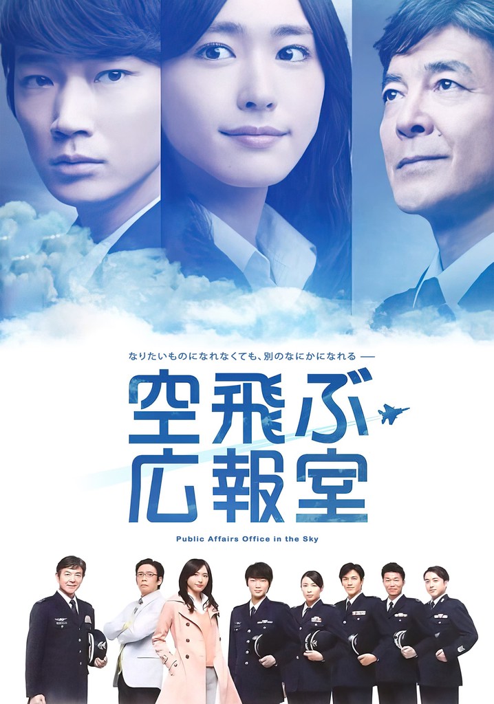 空飛ぶ広報室 TV ドラマ 動画配信 オンライン 視聴