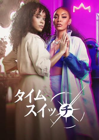 タイム・スイッチ