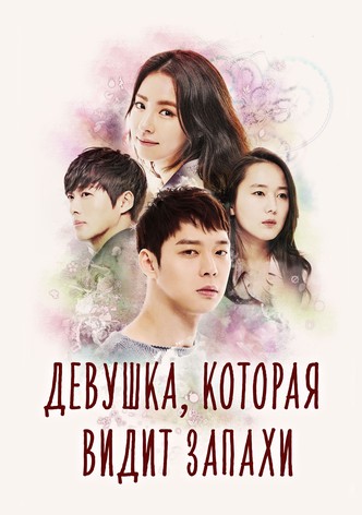 Девушка, которая видит запахи