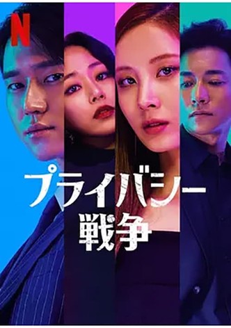 プライバシー戦争