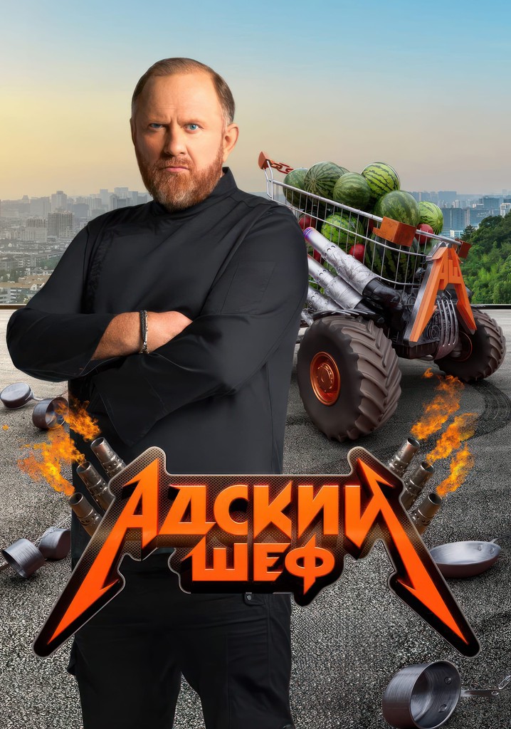 Адский шеф 3 выпуск от 18. 12. Адский шеф 15 выпуск. 12. Адский шеф 2023.