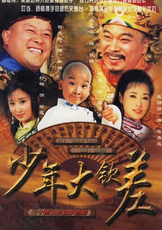 少年大钦差