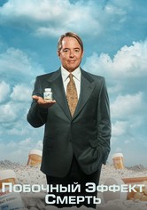 Побочный эффект: смерть