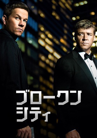 ブロークンシティ