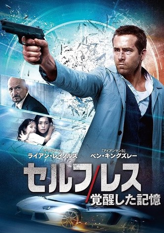セルフレス／覚醒した記憶
