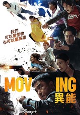 Moving 異能