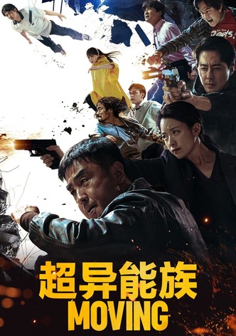 Moving 異能