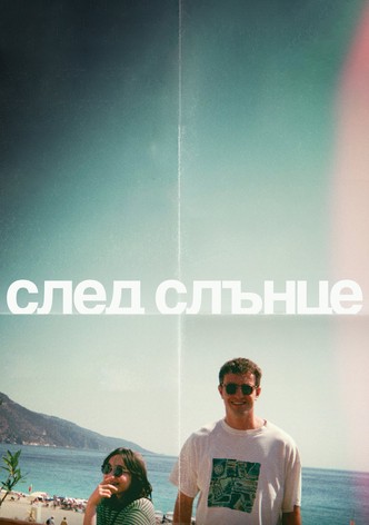 След слънце