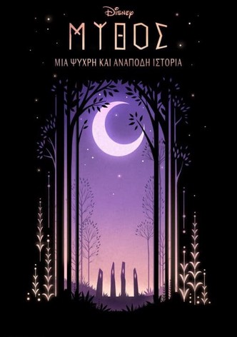 Μύθος: Μια Ψυχρή κι Ανάποδη Ιστορία