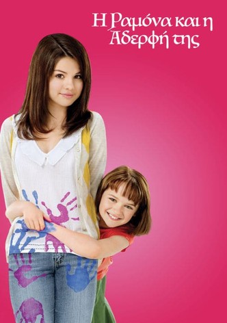 Η Ραμόνα και η Αδελφή της