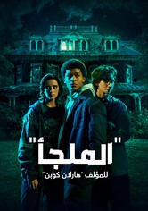 "الملجأ" للمؤلف "هارلان كوبن"