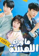 ما وراء اللمسة