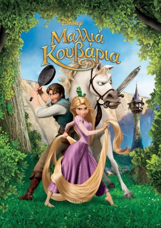 Μαλλιά Κουβάρια