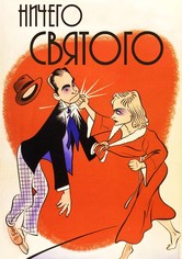 Ничего святого