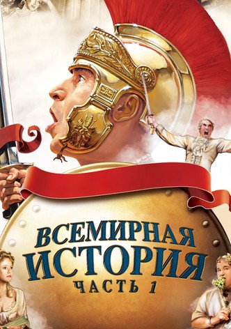 Всемирная история: Часть I