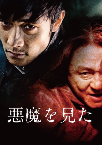 悪魔を見た