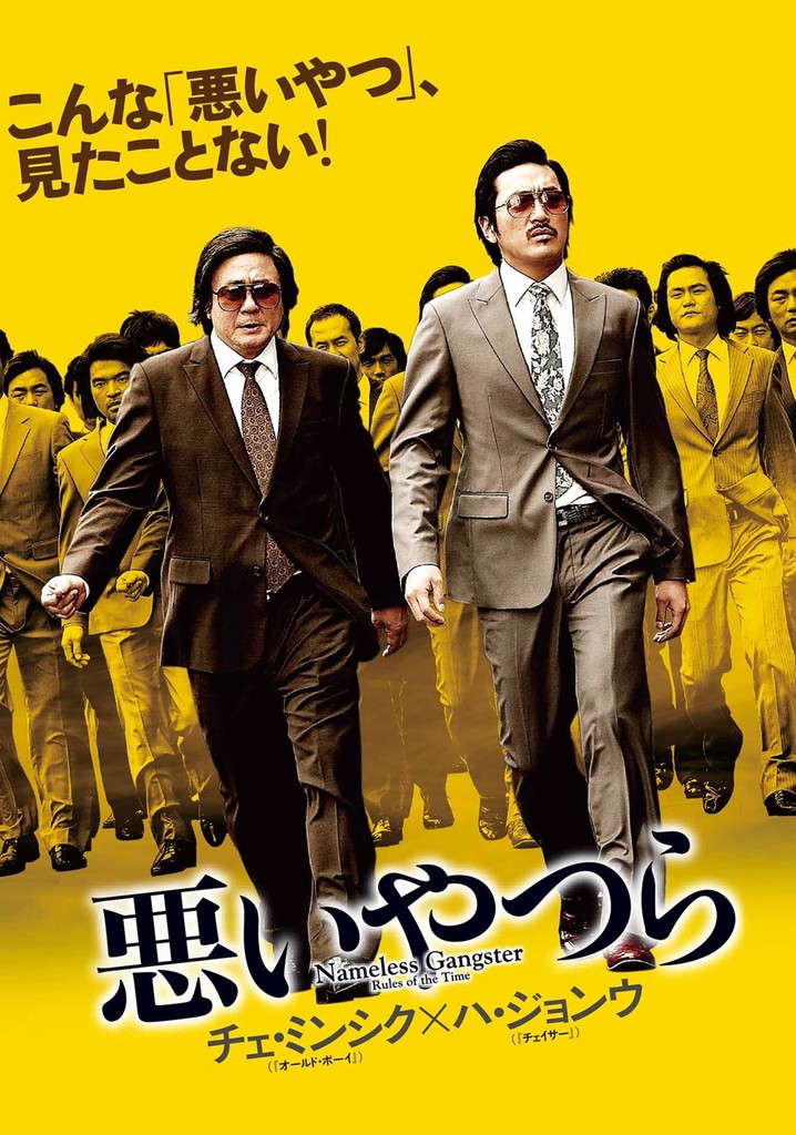 悪いやつら 映画 動画配信 オンライン 視聴