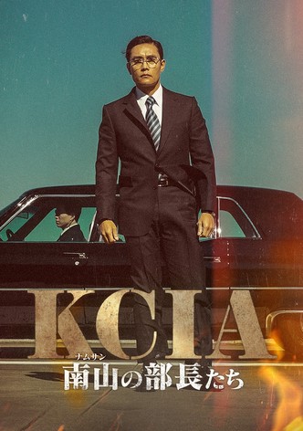 KCIA 南山の部長たち