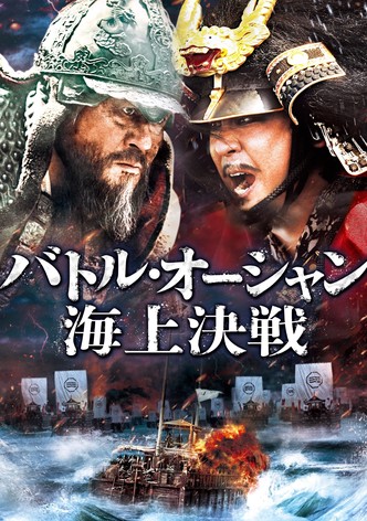 バトル・オーシャン／海上決戦