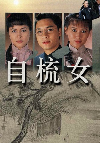 自梳女