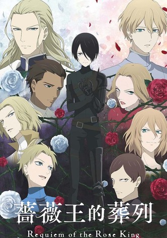 蔷薇王的葬列