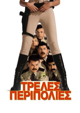 Τρελές Περιπολίες