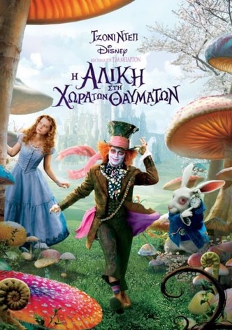 Η Αλίκη στη Χώρα των Θαυμάτων