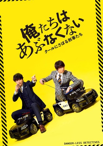 俺たちはあぶなくない