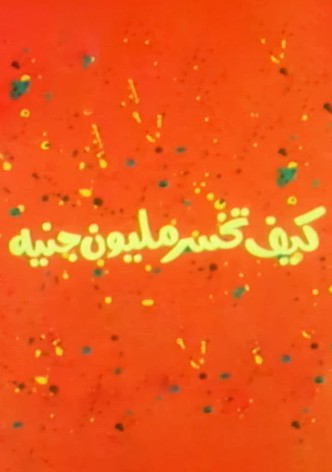 Kayf Takhsar Melyoon Geneh