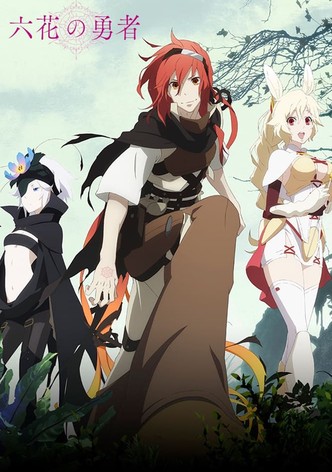 六花の勇者