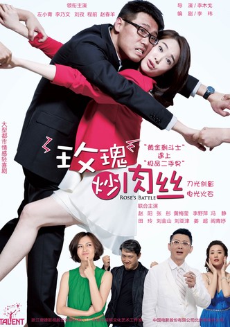 玫瑰炒肉丝