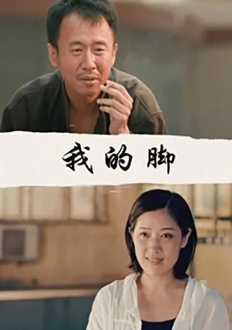 我的脚