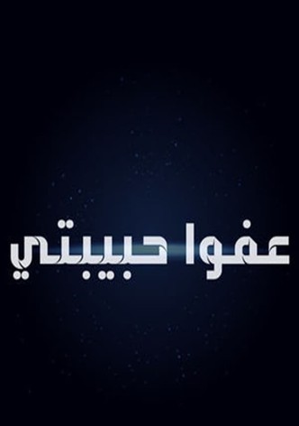 عفوا حبيبتي