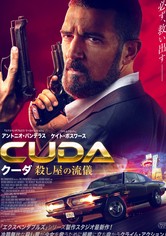 クーダ 殺し屋の流儀