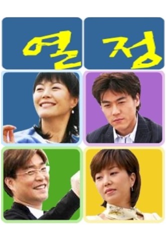 열정
