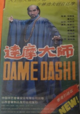 达摩大师