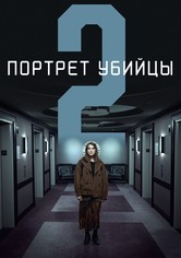 Портрет убийцы - 1-й сезон