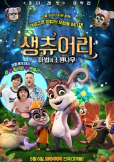 생츄어리: 마법의 소원나무