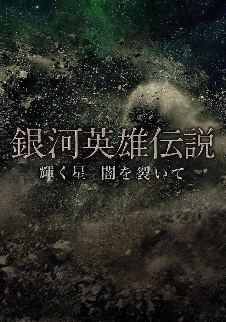 Legend of the Galactic Heroes Kagayaku Hoshi Yami wo Saite