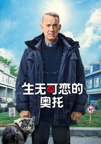 生无可恋的奥托