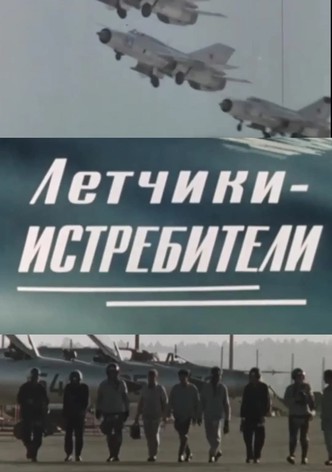 Летчики-истребители