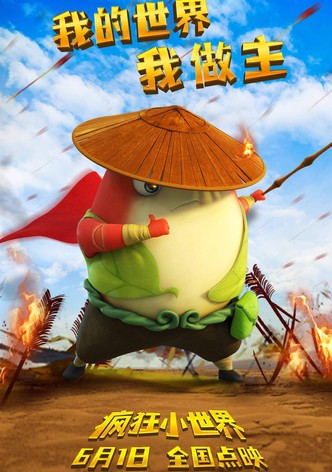 疯狂小世界
