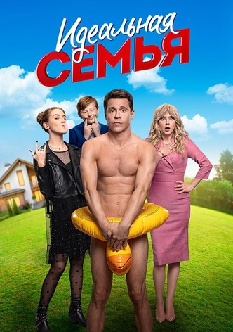 Идеальная семья