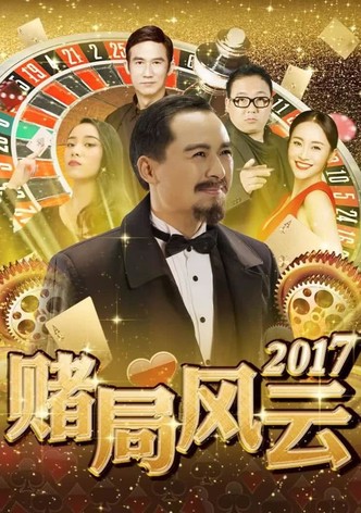 赌局风云2017