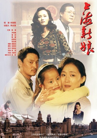 上海新娘