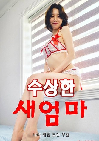 수상한 새엄마