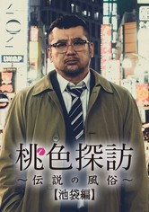 桃色探訪～伝説の風俗～